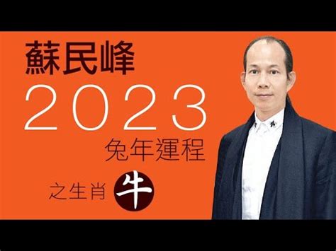 2023 蘇民峯